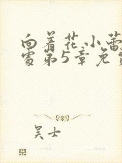 向着花小蕾的深处第5章免费阅读