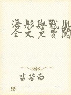 海彤与战胤小说全文免费阅读全网