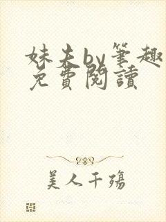 妹夫by笔趣阁免费阅读