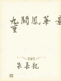 九阙凤华 意千重