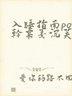 入睡指南po高干粟熹沉芙全文