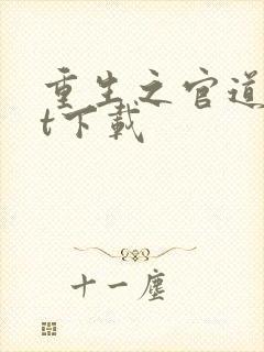 重生之官道txt下载