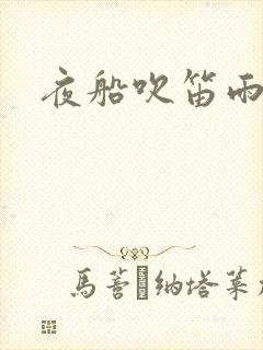 夜船吹笛雨潇潇