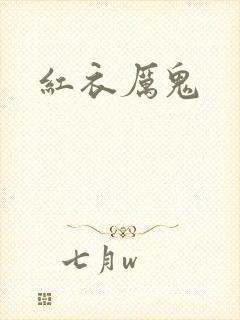 红衣厉鬼