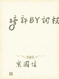 暗许BY词枝PO