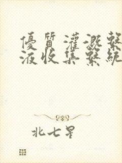 优质灌溉系统y液收集系统