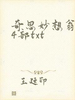 奇思妙想翁乱14部txt
