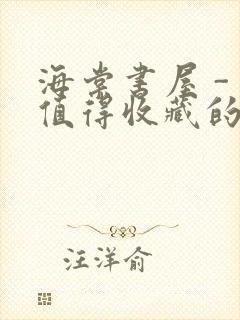 海棠书屋 - 值得收藏的宝藏文学小说