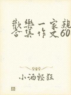 欢乐一家亲短篇合集作文600字