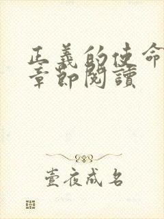 正义的使命最新章节阅读