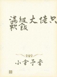 满级大佬只想吃软饭