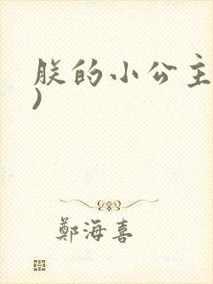 朕的小公主(H)