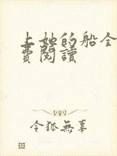 上她的船全文免费阅读