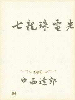 七龙珠电光火石