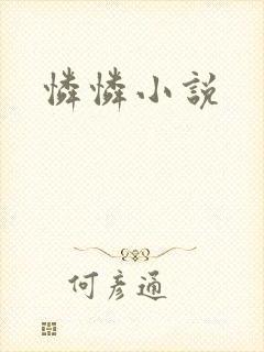 怜怜小说