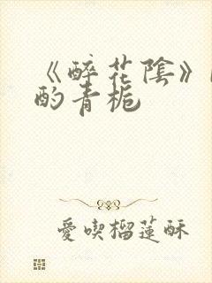 《醉花阴》by酌青栀