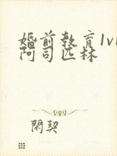 婚前教育1v1阿司匹林