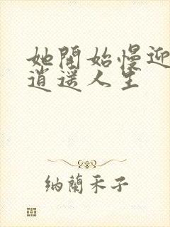 她开始慢迎迎合逍遥人生