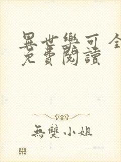 异世乐可 全文免费阅读