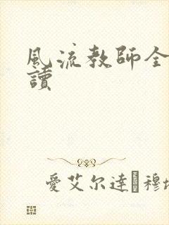 风流教师全文阅读