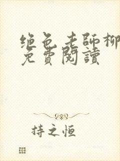 绝色老师柳依依免费阅读