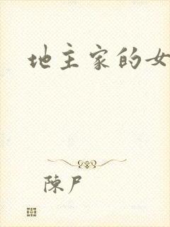 地主家的女人们