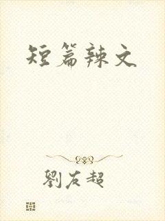 短篇辣文