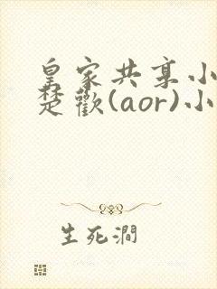 皇家共享小公主楚欢(aor)小说