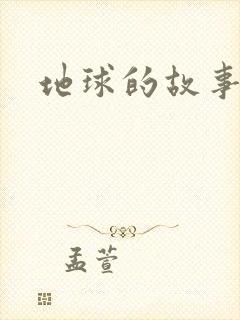 地球的故事