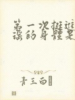 第一次挺进苏雨瑶的身体是什么