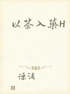 以茶入药H
