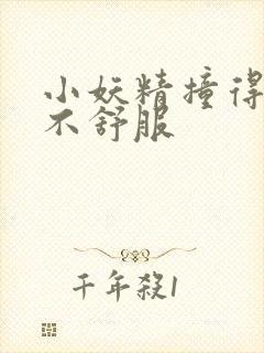 小妖精撞得你舒不舒服