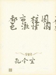 都市 校园 春色 激情 国产