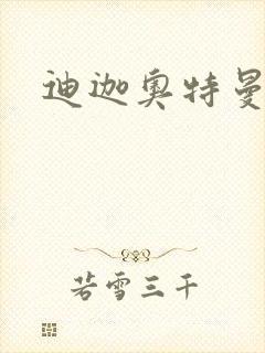 迪迦奥特曼小说