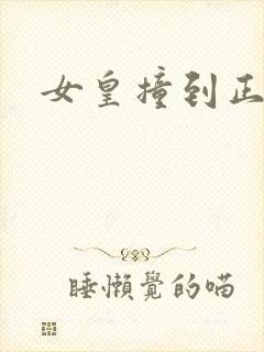 女皇撞到正