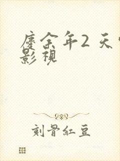 庆余年2 天空影视