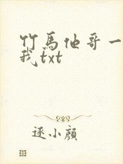 竹马他哥一直撩我txt