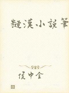 糙汉小说笔趣阁