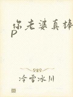 你老婆真棒多CP