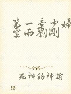 第一章少妇初尝云雨刘刚