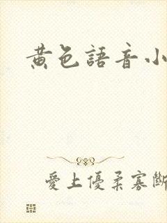 黄色语音小说