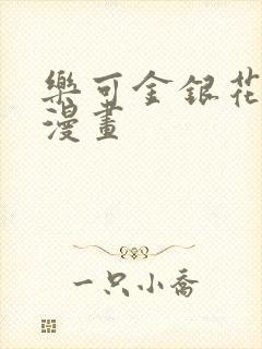 乐可金银花全文漫画