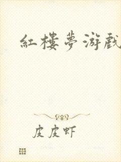 红楼梦游戏下载