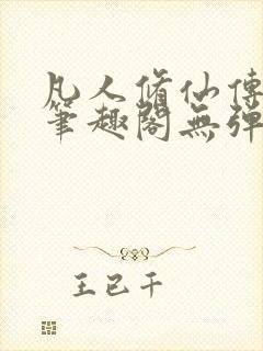 凡人修仙传小说笔趣阁无弹窗