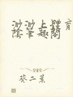 渺渺上体育课光阴笔趣阁