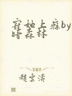 宠她上瘾by黑暗森林