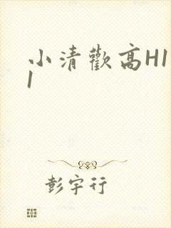 小清欢高H1V1