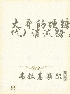 大哥的硬糖(年代) 消灭糖果小说