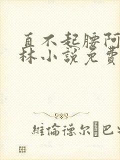 直不起腰阿司匹林小说免费阅读