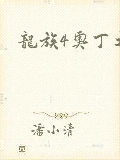 龙族4奥丁之渊